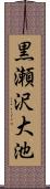 黒瀬沢大池 Scroll