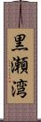 黒瀬湾 Scroll