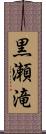 黒瀬滝 Scroll
