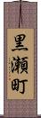 黒瀬町 Scroll