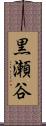 黒瀬谷 Scroll