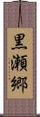 黒瀬郷 Scroll