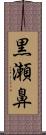 黒瀬鼻 Scroll