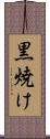 黒焼け Scroll