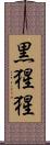 黒猩猩 Scroll