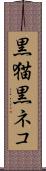 黒猫 Scroll