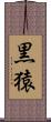 黒猿 Scroll