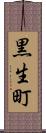 黒生町 Scroll