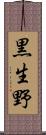 黒生野 Scroll