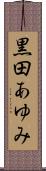 黒田あゆみ Scroll