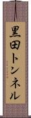 黒田トンネル Scroll