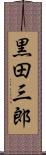 黒田三郎 Scroll