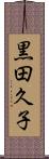 黒田久子 Scroll