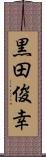 黒田俊幸 Scroll