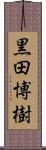 黒田博樹 Scroll