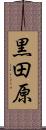 黒田原 Scroll