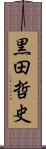 黒田哲史 Scroll