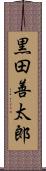 黒田善太郎 Scroll