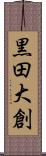 黒田大創 Scroll