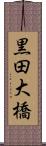 黒田大橋 Scroll
