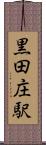 黒田庄駅 Scroll