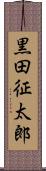 黒田征太郎 Scroll