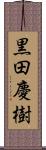 黒田慶樹 Scroll