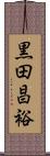 黒田昌裕 Scroll