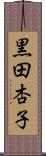 黒田杏子 Scroll