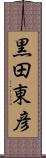 黒田東彦 Scroll