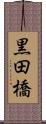 黒田橋 Scroll