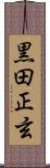 黒田正玄 Scroll