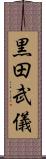 黒田武儀 Scroll