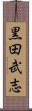 黒田武志 Scroll