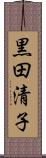 黒田清子 Scroll