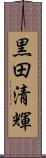 黒田清輝 Scroll