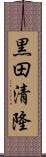 黒田清隆 Scroll