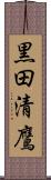黒田清鷹 Scroll