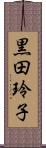 黒田玲子 Scroll