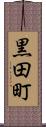 黒田町 Scroll