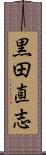 黒田直志 Scroll