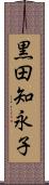 黒田知永子 Scroll