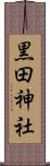 黒田神社 Scroll
