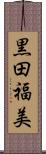 黒田福美 Scroll