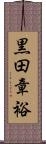 黒田章裕 Scroll