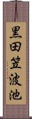 黒田笠波池 Scroll