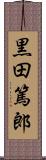 黒田篤郎 Scroll