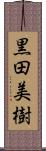 黒田美樹 Scroll