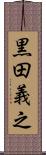 黒田義之 Scroll
