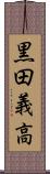 黒田義高 Scroll